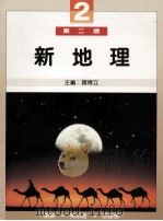 新地理  2   1990  PDF电子版封面  962342083  刘琳等著 