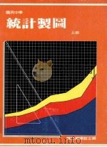 国民中学  统计制图  上   1991  PDF电子版封面    国立编译馆主编 