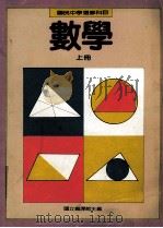国民中学选修科目 数学 上 1989 PDF电子版封面 国立编译馆主编
