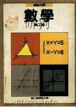 国民中学数学第2册 1991 PDF电子版封面 国立编译馆主编