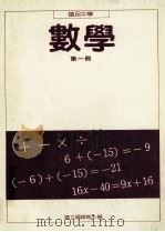 国民中学数学第1册 1991 PDF电子版封面 国立编译馆主编