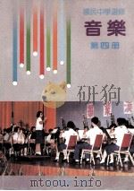 国民中学选修 音乐 第4册 1990 PDF电子版封面 国立编译馆主编