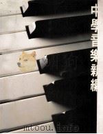 中学音乐新编 中一适用 1989 PDF电子版封面 9623480148 李超源,容可度著