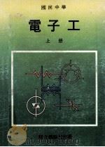 国民中学  电子工  上   1989  PDF电子版封面    国立编译馆主编 