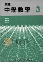 文达中学数学 3 1988 PDF电子版封面 962714454 徐明科等编