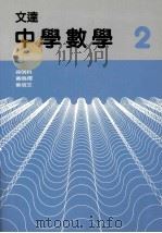 文达中学数学 2 1988 PDF电子版封面 962714453 徐明科等编