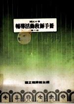 国民中学  辅导活动教师手册  第3册（1987 PDF版）