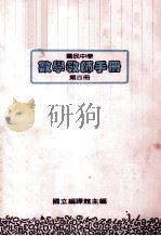 国民中学选修科目  数学教师手册  第4册（1991 PDF版）