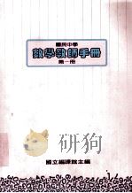 国民中学选修科目 数学教师手册 第1册 1989 PDF电子版封面 国立编译馆主编
