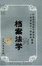 档案法学 1990 PDF电子版封面 7214004038 李统祜主编