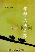 律师成功之路 1995 PDF电子版封面 7800546802 方向主编