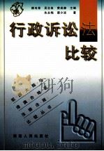 行政诉讼法比较   1999  PDF电子版封面  7211033967  朱永梅，唐小波著；顾肖荣，吴志良，费成康主编 
