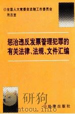 惩治违反发票管理犯罪的有关法律、法规、文件汇编 1996 PDF电子版封面 7503617772 全国人大常委会法制工作委员会刑法室编