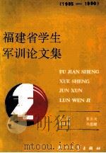 福建省学生军训论文集 1985-1990 1990 PDF电子版封面 7561503539 张乐天主编;吴温暖副主编