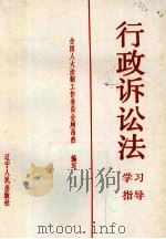 行政诉讼法学习指导 1990 PDF电子版封面 720501395X 顾昂然等编写