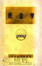 民法学 1984 PDF电子版封面 6323·6 陈国柱主编;吉林大学法律系编写