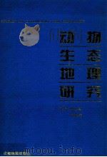 动物生态地理研究 陈鹏教授等论文集 1996 PDF电子版封面 7805444536 赵小鲁,谢炳庚主编;王宗英,孙帆,卜照义副主编
