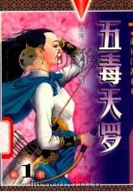 五毒天罗   1994  PDF电子版封面  7806051244  古龙著 