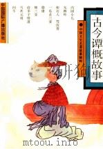 古今谭概故事   1992  PDF电子版封面  780035588  俞长江 
