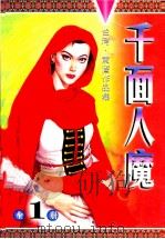 诡异江湖  前面人魔   1999  PDF电子版封面  9887225014019  黄鹰著 