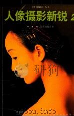 人像摄影新锐 2 亚辰拍摄实例 1998 PDF电子版封面 7800072525 亚辰摄