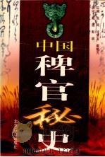 中国稗官秘史 第7册 1998 PDF电子版封面 7540211431 过常宝等编著