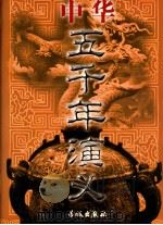 中华五千年演义   1999  PDF电子版封面  7800174255  郑春山主编 