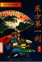 东方玉作品全集 东方第一剑 中 1996 PDF电子版封面 7806174494 东方玉著