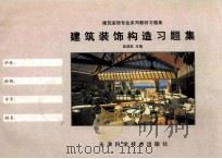 建筑装饰构造习题集 1998 PDF电子版封面 7530825429 陆现柱主编