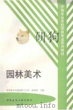 园林美术 1999 PDF电子版封面 7112036437 赵春林主编