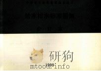 中南地区通用建筑标准设计  给水排水标准图集  合订本   1999  PDF电子版封面    中南地区建筑标准设计协作组办公室编 
