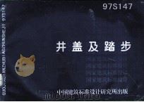 国家建筑标准设计 井盖及踏步 1998 PDF电子版封面 中国建筑标准设计研究所编