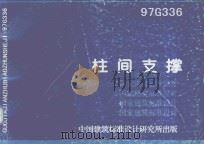 国家建筑标准设计 柱间支撑 1999 PDF电子版封面 中国建筑标准设计研究所编