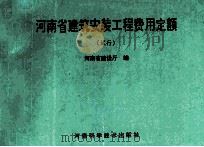 河南省建筑安装工程费用定额 试行 1996 PDF电子版封面 7534920396 河南省建设厅编;孙祥升,马永增,王仲辉主编