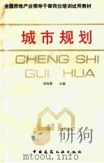 城市规划   1991  PDF电子版封面  7112012937  刘洵蕃主编 
