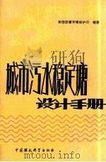 城市污水稳定塘设计手册 1988 PDF电子版封面 7800102289 美国国家环境保护局编著;田金质,王进,祝兴祥译