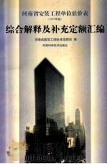 河南省安装工程单位估价表  1997年版  综合解释及补充定额汇编   1999  PDF电子版封面  7534923948  河南省建筑工程标准定额站编 