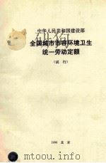 中华人民共和国建设部 全国城市市容环境卫生统一劳动定额 试行 1997 PDF电子版封面 15112·8302 上海市环境卫生管理局,中国城市环境卫生协会管理部主编;施振国