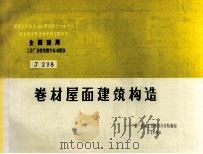 全国通用工业厂房建筑配件标准图集  卷材屋面建筑构造   1995  PDF电子版封面    第一机械工业部设计总院编制 