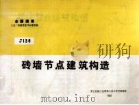 全国通用工业厂房建筑配件标准图集 砖墙节点建筑构造 1999 PDF电子版封面 第五机械工业部第六设计研究院编制