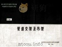 全国通用给水排水标准图集 管道支架及吊架 1998 PDF电子版封面 北京有色冶金设计研究总院编制