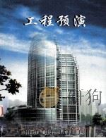工程预演 1999 PDF电子版封面 7800587509 关鸣,陆哲清编辑;贝思出版有限公司编