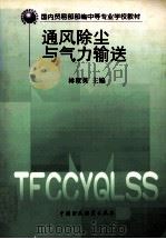 通风除尘与气力输送 1998 PDF电子版封面 7500537867 林聚英主编