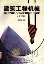 建筑工程机械 修订版 1998 PDF电子版封面 7562405840 张清国主编