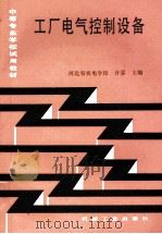 工厂电气控制设备 1991 PDF电子版封面 7111028287 许翏主编