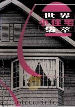世界小住宅集萃 1998 PDF电子版封面 7538819940 张旭东,罗文媛主编;李晓霁,李伟斌,杨富胜等副主编