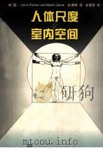 人体尺度与室内空间 1999 PDF电子版封面 7530826212 (美)(J.帕内罗)Julius Panero,(美)(M.