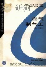 燃气制气工 初、中级工 1996 PDF电子版封面 7112027527 卢永昌总主编;崔桂忱主编;梁亚娟,邢同春副主编