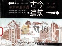 古今建筑 1992 PDF电子版封面 7536803567 王铮编绘