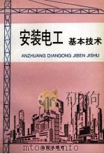 安装电工基本技术 1996 PDF电子版封面 7508202724 徐第,孙俊英编著